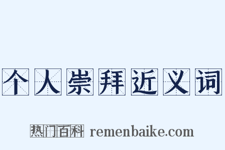 个人崇拜近义词是什么意思的图片